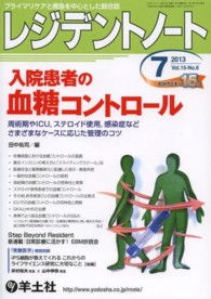 レジデントノート　１３年７月号 〈１５－６〉 - プライマリケアと救急を中心とした総合誌 入院患者の血糖コントロール 田中祐司