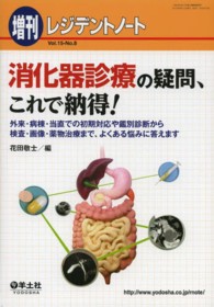 消化器診療の疑問、これで納得！ - 外来・病棟・当直での初期対応や鑑別診断から検査・画