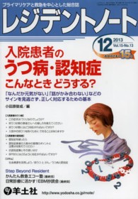 レジデントノート　１３年１２月号 〈１５－１３〉 - プライマリケアと救急を中心とした総合誌 入院患者のうつ病・認知症こんなときどうする？ 小田原俊成