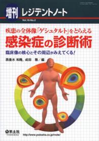 レジデントノート　増刊 〈１６‐２〉 - 臨床像の核心とその周辺がみえてくる！ 疾患の全体像「ゲシュタルト」をとらえる感染症の診断術