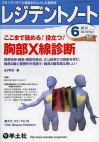 レジデントノート　１４年６月号 〈１６－４〉 - プライマリケアと救急を中心とした総合誌 ここまで読める！役立つ！胸部Ｘ線診断 金子教宏