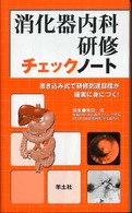 消化器内科研修チェックノート - 書き込み式で研修到達目標が確実に身につく！