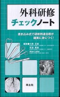 外科研修チェックノート - 書き込み式で研修到達目標が確実に身につく！