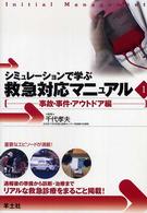 シミュレーションで学ぶ救急対応マニュアル 〈１（事故・事件・アウトドア編）〉