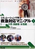 シミュレーションで学ぶ救急対応マニュアル 〈２（小児・高齢者・女性編）〉