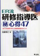 ＥＲ流研修指導医（秘）心得４７ - つまづき症例で学ぶ，研修医教育のポイント