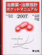 治療薬・治療指針ポケットマニュアル 〈２００７〉