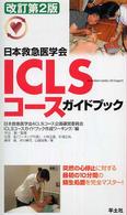 ＩＣＬＳコースガイドブック - 日本救急医学会