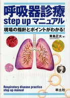 呼吸器診療ｓｔｅｐ　ｕｐマニュアル - 現場の指針とポイントがわかる！