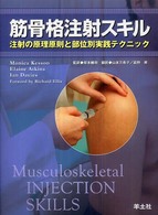 筋骨格注射スキル - 注射の原理原則と部位別実践テクニック