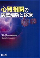 心腎相関の病態理解と診療