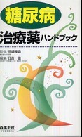 糖尿病治療薬ハンドブック