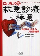 Ｄｒ．寺沢流救急診療の極意 - 自信がわき出る人気講義録