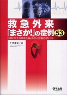 救急外来「まさか！」の症例５３ - 日常にひそむ思考の落とし穴と診断のポイント