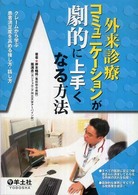 外来診療コミュニケーションが劇的に上手くなる方法 - クレームから学ぶ患者満足度を高める接し方・話し方