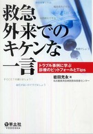 救急外来でのキケンな一言 - トラブル事例に学ぶ診療のピットフォールとｔｉｐｓ
