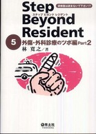 ステップビヨンドレジデント 〈５〉 外傷・外科診療のツボ編 ｐａｒｔ　２