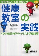 参加者の心と体を動かす健康教室の実践 - メタボ健診時代のイラスト保健指導