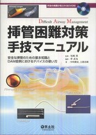 挿管困難対策手技マニュアル - 安全な挿管のための基本知識とＤＡＭ症例におけるデバ