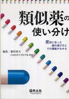 類似薬の使い分け - 症状に合った薬の選び方とその根拠がわかる