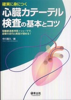 確実に身につく心臓カテーテル検査の基本とコツ - 冠動脈造影所見＋シェーマで，血管の走行と病変が読め