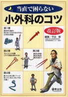 当直で困らない小外科のコツ （改訂版）