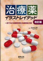 治療薬イラストレイテッド - 一目でわかる薬理作用と疾患別処方例 （改訂版）