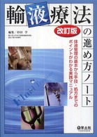 輸液療法の進め方ノート - 体液管理の基本から手技・処方までのポイントがわかる （改訂版）