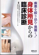 身体所見からの臨床診断 - 疾患を絞り込む・見抜く！