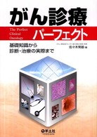 がん診療パーフェクト - 基礎知識から診断・治療の実際まで