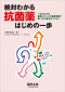 絶対わかる抗菌薬はじめの一歩 - 一目でわかる重要ポイントと演習問題で使い方の基本を_s1