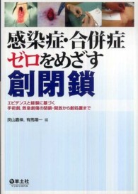 感染症・合併症ゼロをめざす創閉鎖 - エビデンスと経験に基づく手術創，救急創傷の閉鎖・開