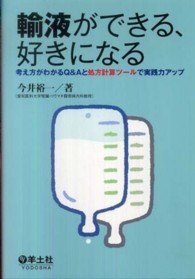 輸液ができる、好きになる - 考え方がわかるＱ＆Ａと処方計算ツールで実践力アップ