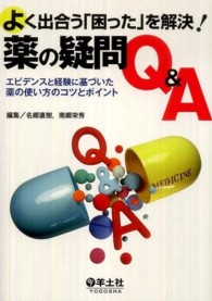 よく出合う「困った」を解決！薬の疑問Ｑ＆Ａ - エビデンスと経験に基づいた薬の使い方のコツとポイン