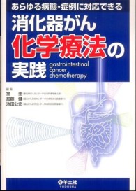 消化器がん化学療法の実践 - あらゆる病態・症例に対応できる