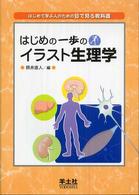 はじめの一歩のイラスト生理学 - はじめて学ぶ人のための目で見る教科書