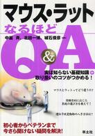 マウス・ラットなるほどＱ＆Ａ - 実は知らない基礎知識＋取り扱いのコツがつかめる！