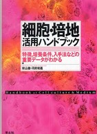 細胞・培地活用ハンドブック - 特徴，培養条件，入手法などの重要データがわかる