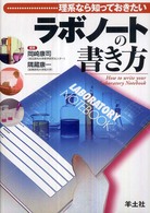 ラボノートの書き方 - 理系なら知っておきたい