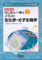 はじめの一歩のイラスト生化学・分子生物学 - 生物学を学んでいない人でもわかる目で見る教科書 （改訂第２版）