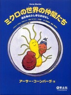 ミクロの世界の仲間たち - 微生物のふしぎなおはなし