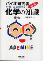 バイオ研究者が知っておきたい化学の必須知識