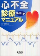 心不全診療ｓｋｉｌｌ  ｕｐマニュアル