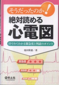 そうだったのか！絶対読める心電図 - 目でみてわかる緊急度と判読のポイント