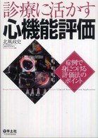 診療に活かす心機能評価 - 症例で身につける評価法のポイント