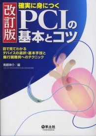 確実に身につくＰＣＩの基本とコツ - 目で見てわかるデバイスの選択・基本手技と施行困難例 （改訂版）