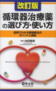 循環器治療薬の選び方・使い方 - 症例でわかる薬物療法のポイントと根拠 （改訂版）