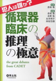 犯人は誰か？循環器臨床の推理の極意