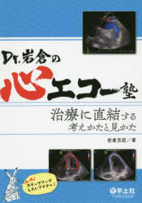 Ｄｒ．岩倉の心エコー塾 - 治療に直結する考えかたと見かた