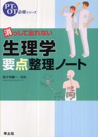 消っして忘れない生理学要点整理ノート ＰＴ・ＯＴ必修シリーズ